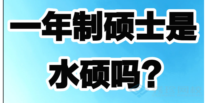 吉林报考条件一年制硕士,一年制硕士