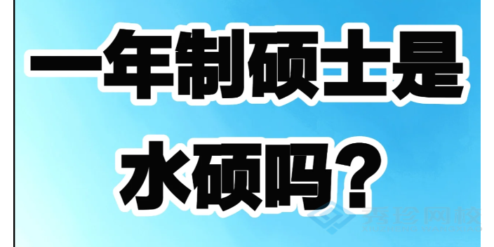 江苏靠谱的报名机构一年制硕士要多少钱