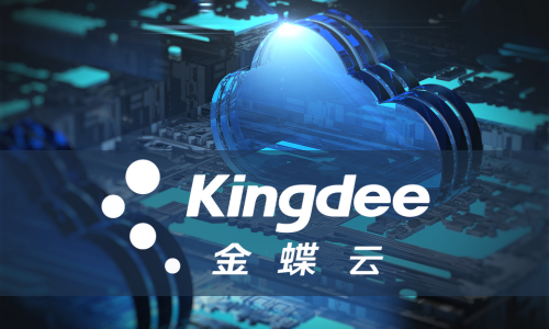 金蝶云產品：應對不同企業規模發展的智慧選擇