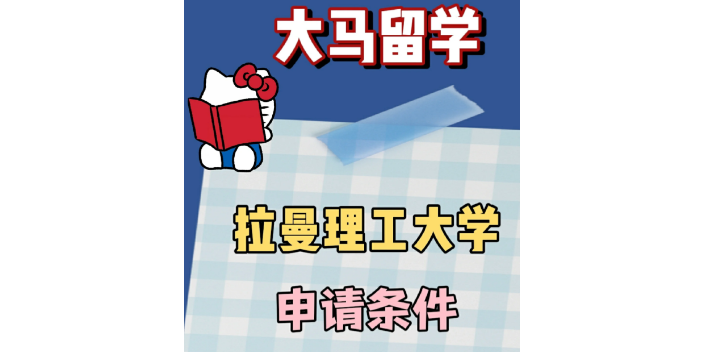 济南报考条件马来西亚拉曼理工大学培训机构 秀珍教育科技供应