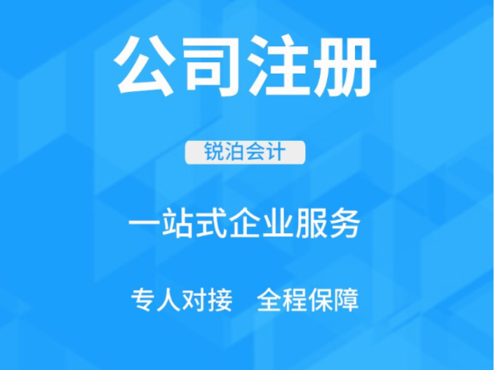 新吳區(qū)企業(yè)工商注冊(cè)報(bào)價(jià) 誠(chéng)信經(jīng)營(yíng) 無錫銳泊會(huì)計(jì)服務(wù)供應(yīng)