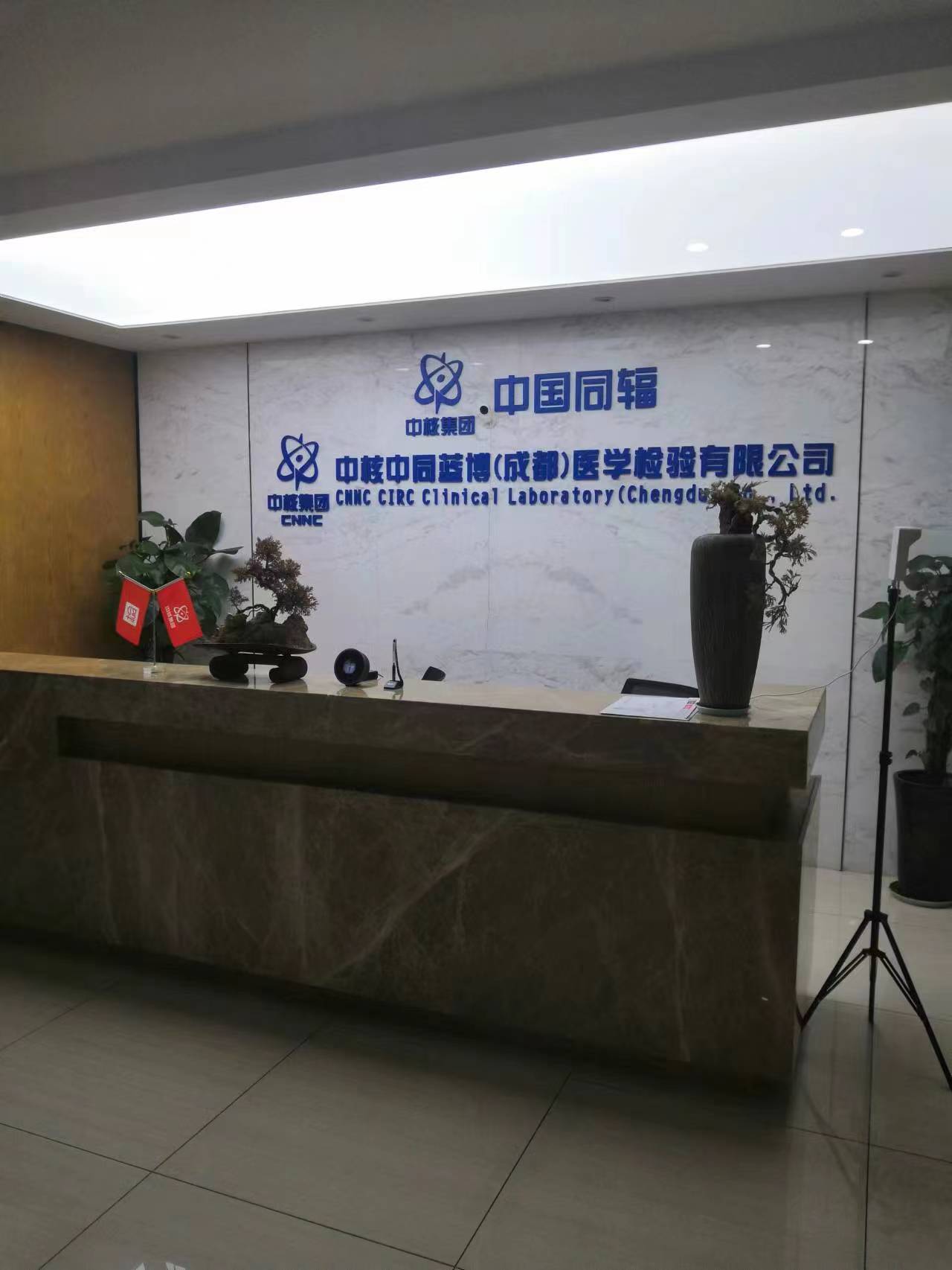 中核中同藍(lán)博（成都）醫(yī)學(xué)檢驗(yàn)有限公司