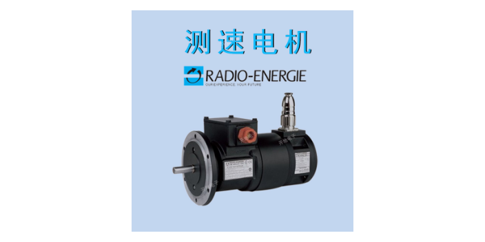 RADIO ENERGIE 雷恩測速發(fā)電機RE.0444 R1B 0.06 CA多少錢一臺,測速電機