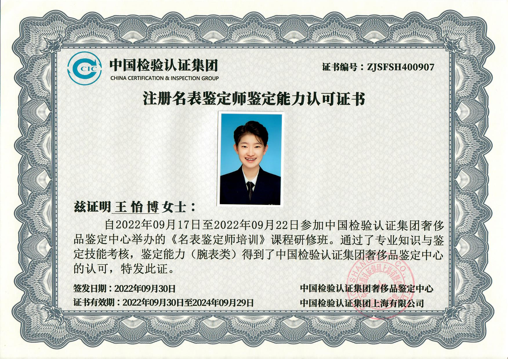 zjsfsh400907 王怡博鉴定师证书-云鱼钟表检验检测(上海)有限公司