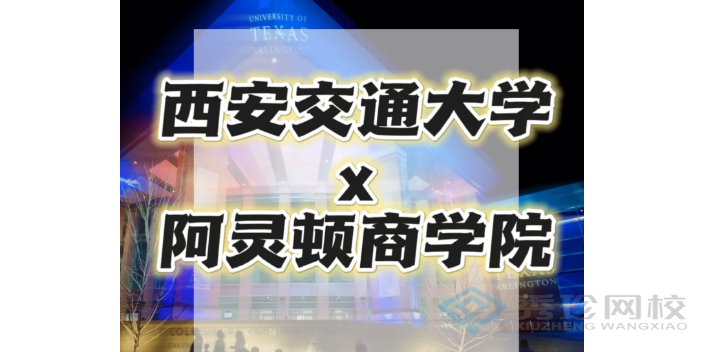 福建报考条件西交大-德克萨斯阿灵顿2+0硕士