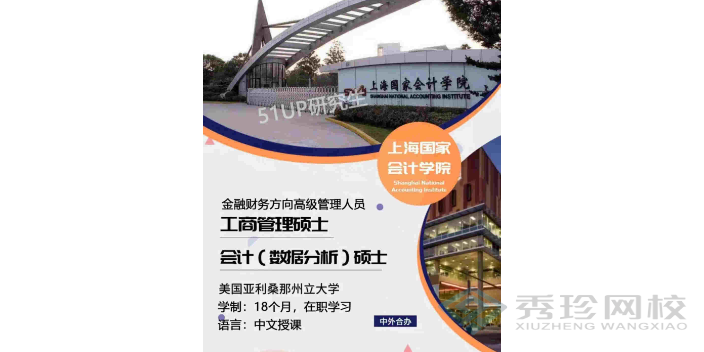 北京上海国家会计学院2+0报名