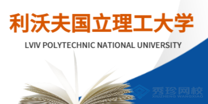 济南国内利沃夫国立理工大学23年硕士 秀珍教育科技供应