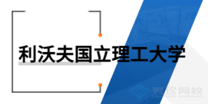 济南本地利沃夫国立理工大学23年硕士 秀珍教育科技供应