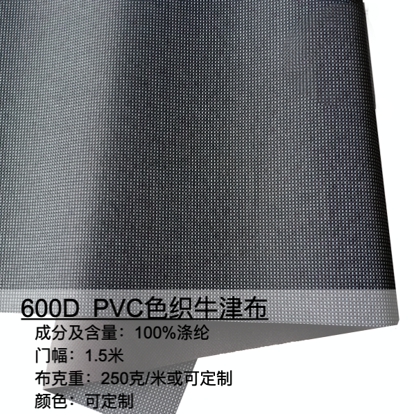 600D PVC色織生津布