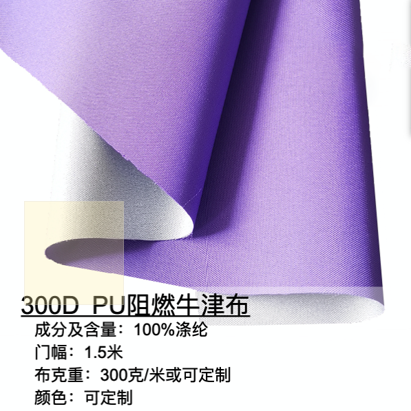 300D PU阻燃牛津布