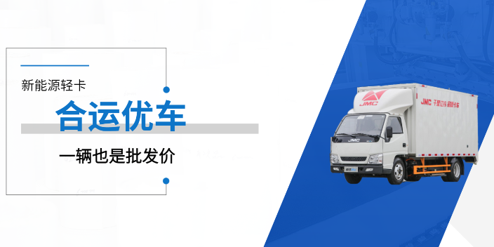 紹興附近新能源輕卡租賃 服務(wù)為先 浙江合運(yùn)汽車服務(wù)供應(yīng)