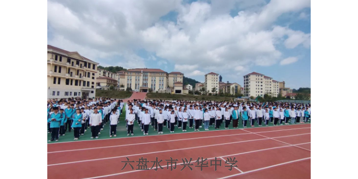 安顺附近初高中插班生 和谐共赢 六盘水市兴华中学供应