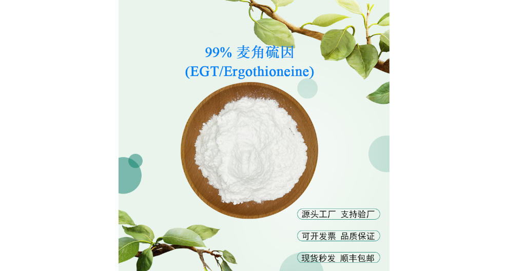 深圳质优价美麦角硫因,麦角硫因