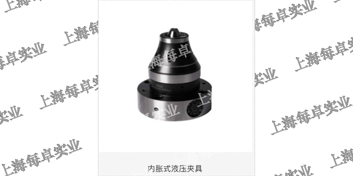 上海液胀芯轴液压夹具 来电咨询 上海每卓实业供应
