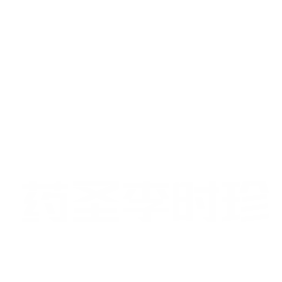 藥圣時(shí)珍品牌管理集團(tuán)