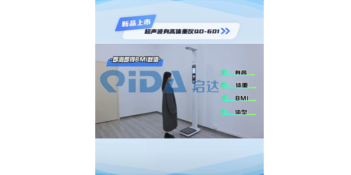 北京启达超声波身高体重仪