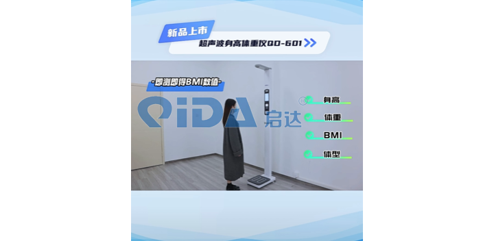 杭州QD-601超声波身高体重仪 服务为先 浙江启达医疗技术供应