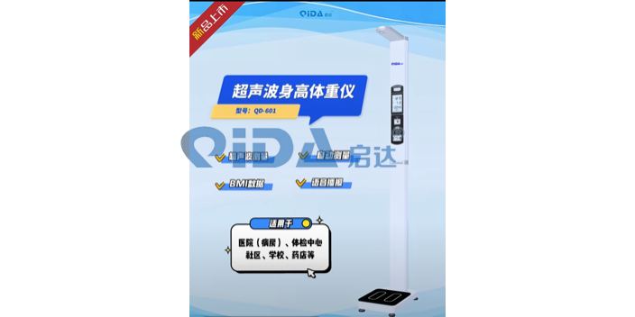 杭州 超声波身高体重仪价格-价位-售价 欢迎来电 浙江启达医疗技术供应