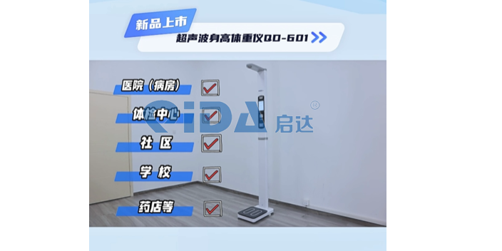 杭州国产超声波身高体重仪 信息推荐 浙江启达医疗技术供应