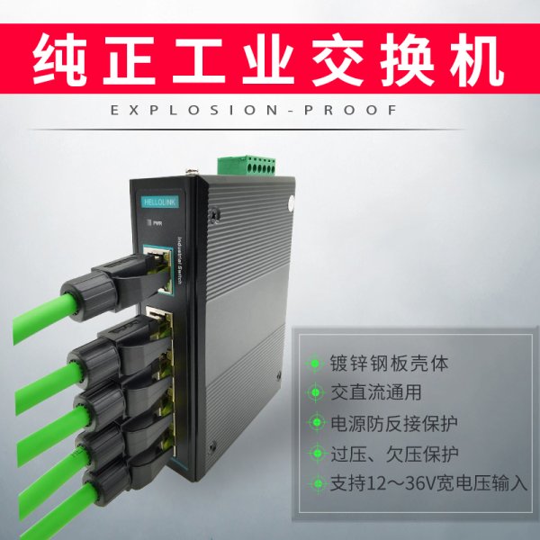 工業以太網交換機