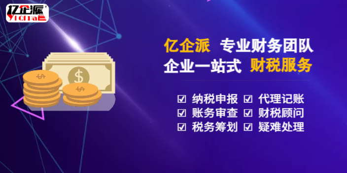 楊浦區(qū)電商企業(yè)財(cái)務(wù)代理有什么要求