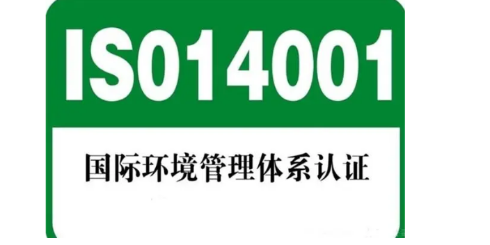 广东ISO14001认证询问报价