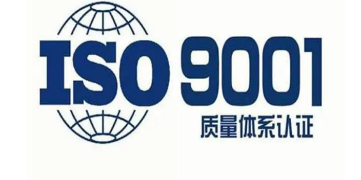无锡ISO9001认证包含
