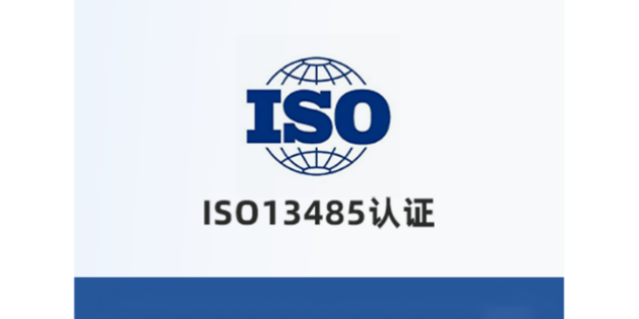 淮安ISO13485ISO管理体系认证排行榜,ISO管理体系认证