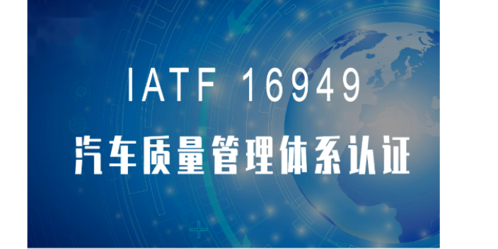 宿迁IATF16949ISO管理体系认证好处,ISO管理体系认证