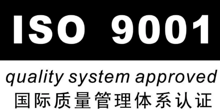 连云港ISO9001ISO管理体系认证包含