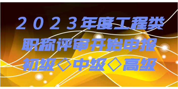 陇南高级数控技术工程师职称评审流程