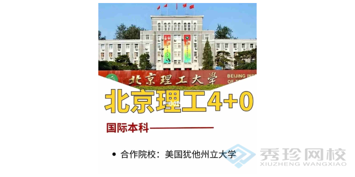 本地北京理工大学与美国犹他州立大学合作举办国际经济专业报名