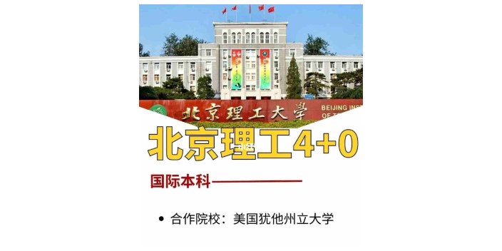 西藏北京理工大学与美国犹他州立大学合作举办国际经济专业哪里好 秀珍教育科技供应