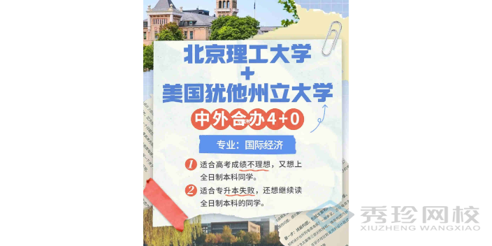 江苏服务北京理工大学与美国犹他州立大学合作举办国际经济专业
