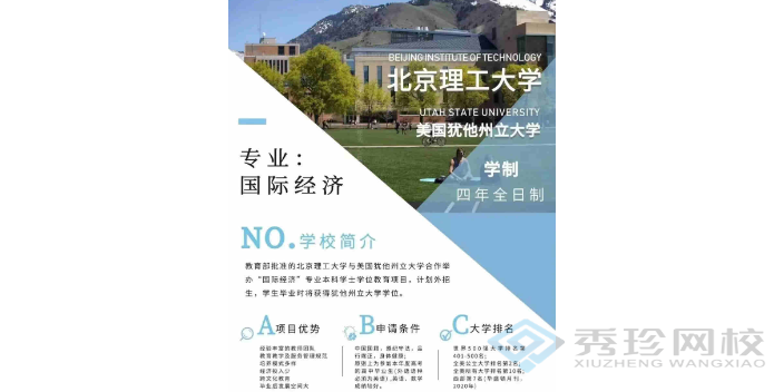 什么北京理工大学与美国犹他州立大学合作举办国际经济专业优惠吗