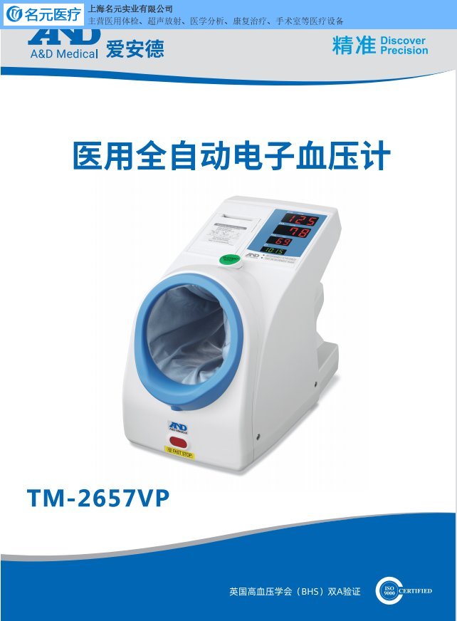 愛安德AND 醫(yī)用全自動電子血壓計TM-2657VP