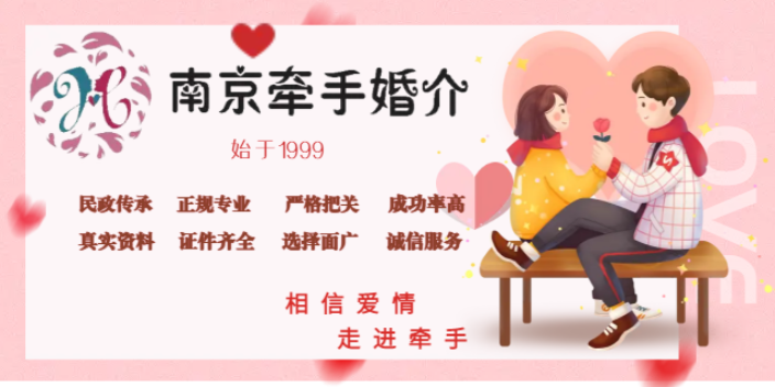 江宁区服务好的南京婚介所网站,南京婚介所