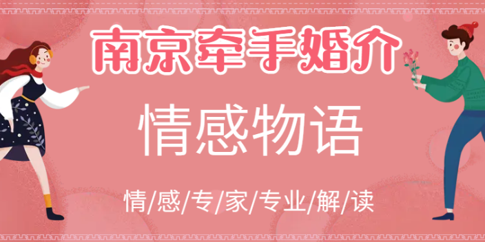 雨花台区信息南京婚介所包括什么,南京婚介所