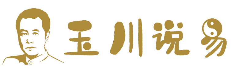 生辰八字-风水命理-六爻预测-玉川说易-玉川说易八字风水六爻命理易学文化