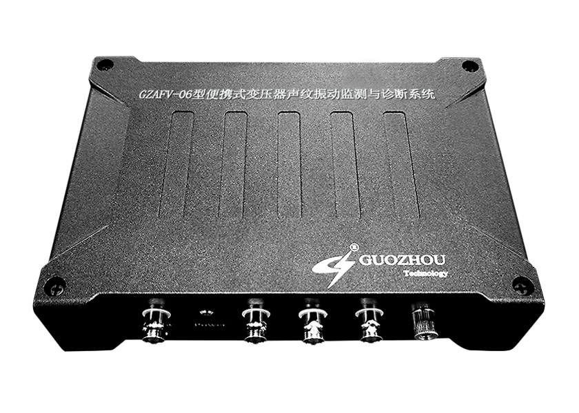 GZAFV-06T型便携式变压器声纹振动监测与诊断系统