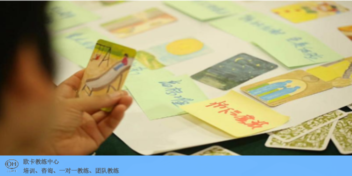 上海心理图卡应用教学 上海欧学管理咨询供应