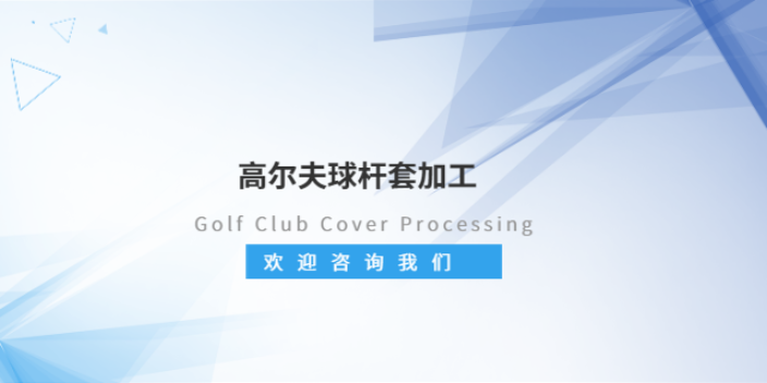 肇庆高尔夫球杆套设计 服务为先 东莞市佳创运动用品供应