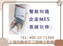 企业MES系统软