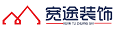 上海寬途裝飾工程有限公司