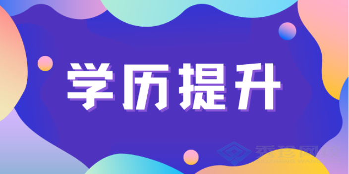 山东本地的自考培训机构 秀珍教育科技供应