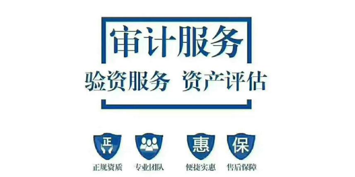 天津杭州审计报告业务口碑推荐,审计报告业务