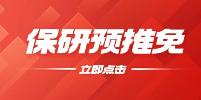 上海高性价比的保研辅导怎么找 信息推荐 南京诺橙教育科技供应