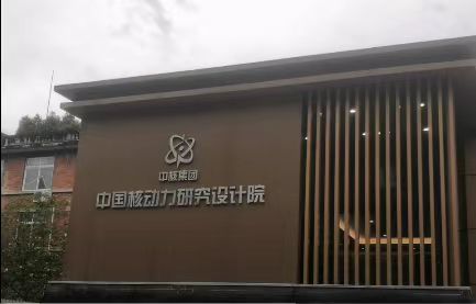 中國(guó)核動(dòng)力研究設(shè)計(jì)院一所