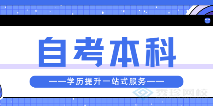 甘肃自考哪个正规 秀珍教育科技供应