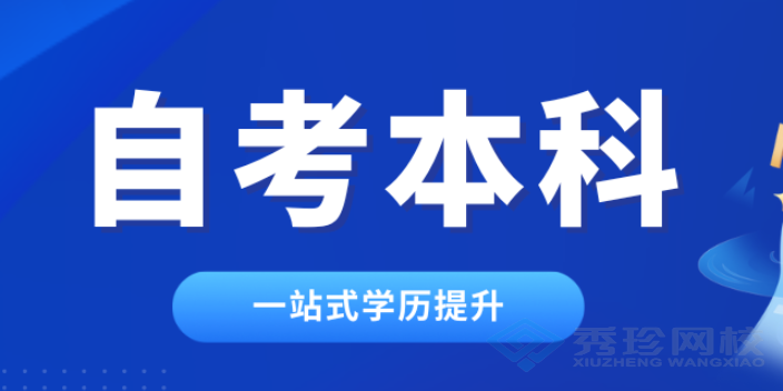 四川性价比高的自考网课推荐 秀珍教育科技供应